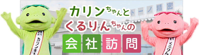 カリンちゃんとくるりんちゃんの企業訪問