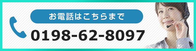 お電話はこちらまで TEL:0198-62-8097(代)